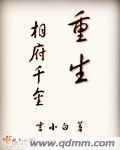 重生相府千金狂撩义兄