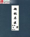 超级医圣百度百科