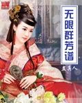 无限群芳谱 txt