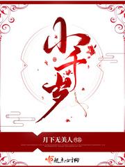 小千岁薛妩
