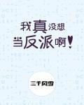我真没想当反派啊txt资源