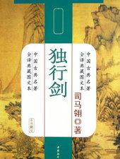 独行剑酒