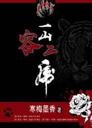 一山容二虎当书网