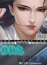 修仙之霸爱哑妻 圣皇大陆