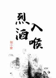 烈酒入喉讲的什么知乎