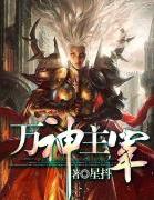 万神主宰女主角