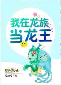 我在龙族当龙王笔趣阁