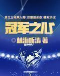 冠军之心 第538章