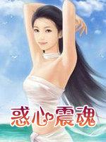惑心