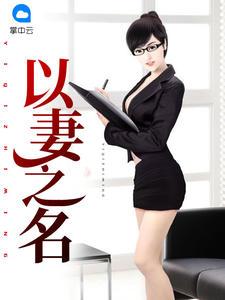 以妻之名短剧免费观看全集高清版
