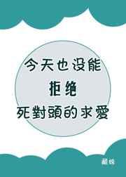 今天也没能拒绝死对头的求爱作者藏姝