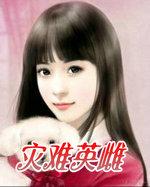灾难英译