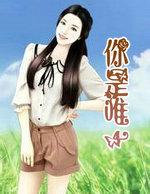 你是唯一能够抵达我灵魂深处的女人
