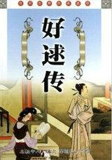 好逑传对应什么生肖
