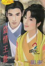 盗情全文阅读免费阅读