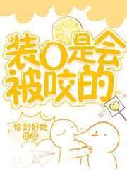 装o是会被咬的好看吗