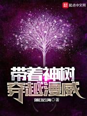 带着神格重生成树