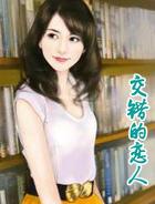 交错之间