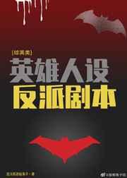综英美反派扮演