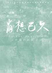 肖想已久 讨酒的叫花子