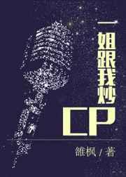 一姐和我炒cpgll