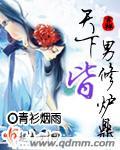 天下男修皆炉鼎103