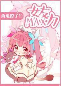 女友力爆表