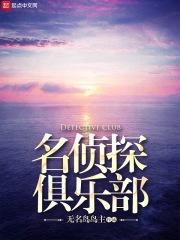 名侦探俱乐部第二季