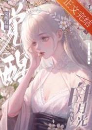 黑心莲觉醒后无防盗
