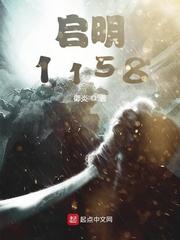 启明1158 百度