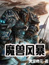 魔兽风暴烈酒