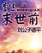 重生末世前疯狂囤物资视频
