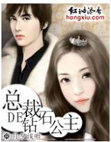 总裁的钻石公主漫画