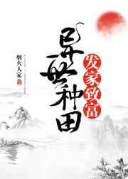 异世种田发家致富格格党