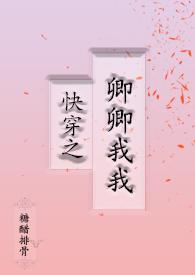 快穿女主叫卿卿的h