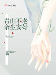 青山不老下一句对联