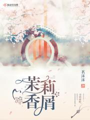 茉莉香秘制配方