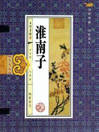 淮南子传奇