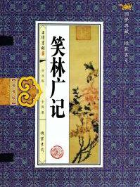 笑林广记作者简介