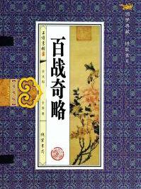 百战奇略骄战原文及翻译
