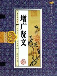 增广贤文内容 全文