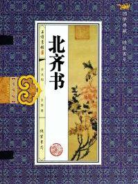 北齐书文襄帝纪