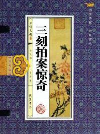 三刻拍案惊奇txt