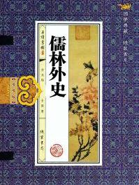 儒林外史是谁的作品