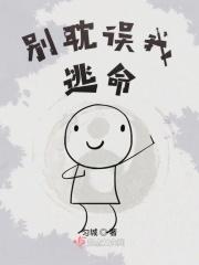 别耽误我好吗