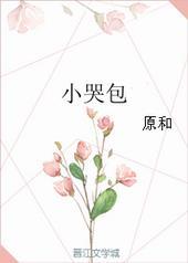 小哭包gl笔趣阁