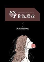 等你说爱我电影2024在线观看