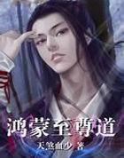 鸿蒙至尊道天煞血少TXT