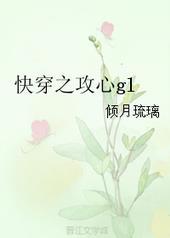 快穿之攻心gl