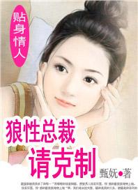 贴身情人狼性总裁